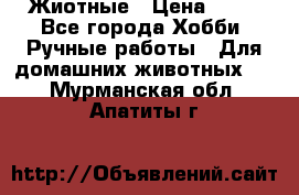 Жиотные › Цена ­ 50 - Все города Хобби. Ручные работы » Для домашних животных   . Мурманская обл.,Апатиты г.